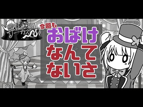 【絶対に幽霊なんて出ないサーカス団】幽霊なんてでないから叫ばないよ【Vtuber/こはなゆめ】