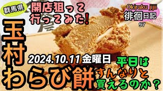 【群馬】玉村町まで「わらび餅」を求めて行って来た。