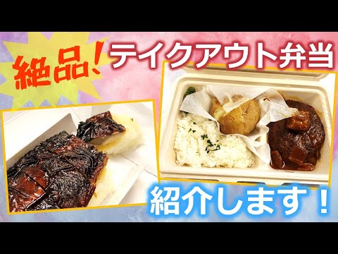 【飲食店応援】超絶美味しいお弁当を社員みんなで食べてみた！【Part1】