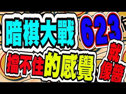 暗棋大戰 Online #623 | 好運加實力，剛剛好  | Dark Chess Online #暗棋#好玩暗棋每天要玩