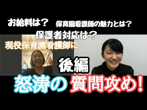 【看護師インタビュー】後編∥現役保育園看護師に質問しまくる！