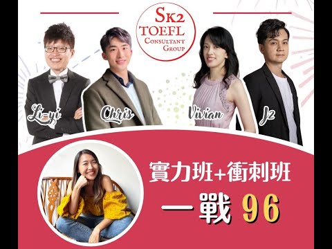 重新找回對英文學習的熱忱與信心！SK2 TOEFL備考心得分享：Tammy同學 feat. Chris, J2, Vivian