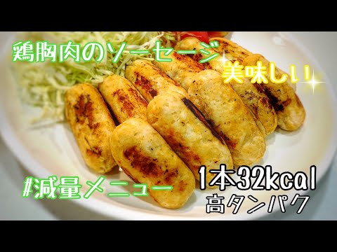 【ダイエット】鶏胸肉のソーセージ！ダイエットのおかずに最高