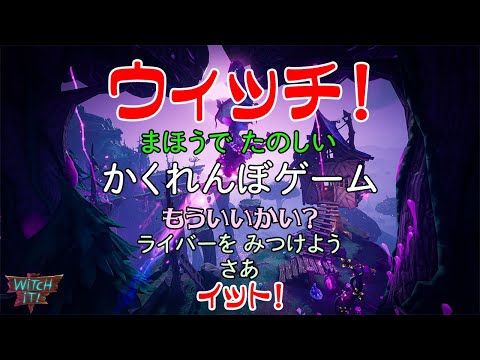 【Witch it】ムンブロでかくれんぼやる。【黛 灰 / にじさんじ】