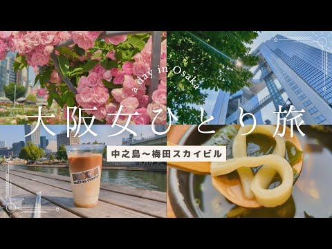 【大阪女ひとり旅#2】中之島お散歩＆梅田スカイビルを楽しむ1日