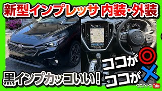 【黒カッコいい!】新型インプレッサ 内装&外装の気になる所をチェック! フルモデルチェンジの進化のほどは? | SUBARU IMPREZZA ST-H AWD 2023