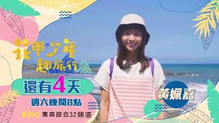 【花甲少年趣旅行S2】✨倒數4天！10/8起 每週六晚間8點 鎖定東森綜合32頻道｜黃姵嘉