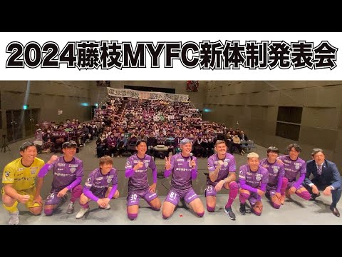 2024 藤枝MYFC 新体制発表会 ～2023ファンクラブ会員様と一緒～