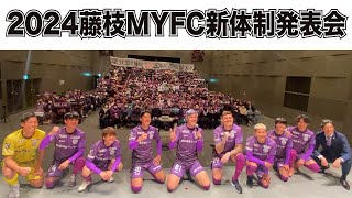 2024 藤枝MYFC 新体制発表会 ～2023ファンクラブ会員様と一緒～