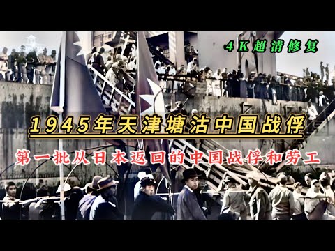 1945年第一批从日本返回的中国战俘和劳工，抵达天津塘沽影像