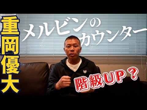 【重岡優大】解説の内山👊「重岡は階級を…」「メルビンの右ストレートは…」