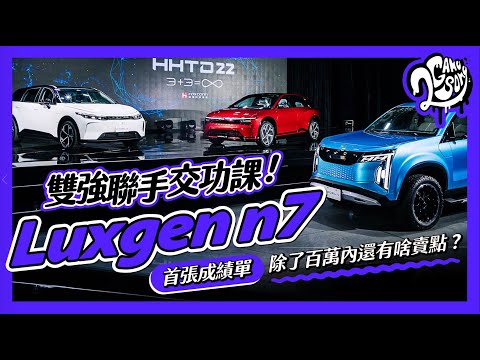 雙強聯手交功課！首張成績單 Luxgen n7 除了百萬內還有啥賣點？⚡🚙 ft. @channelluxgen @鴻海-j5l