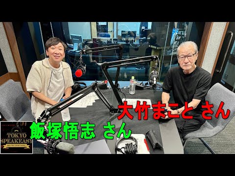 シティボーイズ 大竹まことさんと、東京03 飯塚悟志さんの話を盗み聞き・・・『TOKYO SPEAKEASY ラジオ』