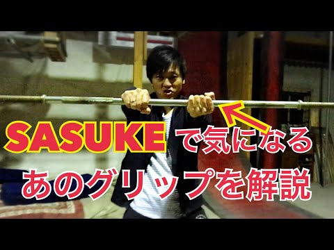 【SASUKE】なぜバーを持つ時互い違いに持つのか解説