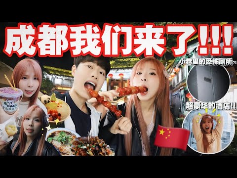 來到了無辣不歡的城市！半夜公廁竟然有XX！！美食多到爆！｜成都 Vlog