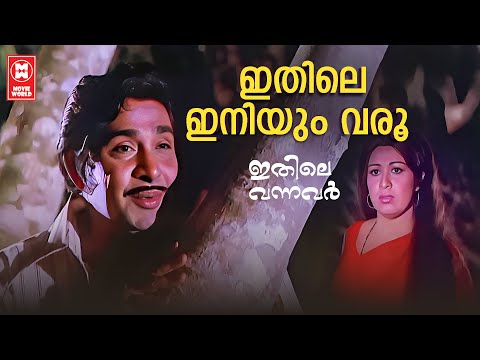 Ithile Iniyum Varoo | Ithile Vannavar | Shyam | KJ Yesudas | Evergreen Malayalam Songs