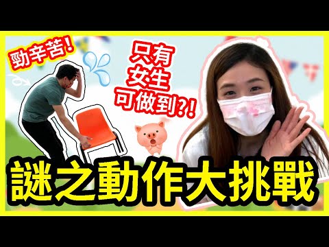 🔥【挑戰】😱女仔做到男仔做唔到動作⁉竟然大膽挑戰香港乒乓球教練❗最後結果係...😂Chuchu豬 TV