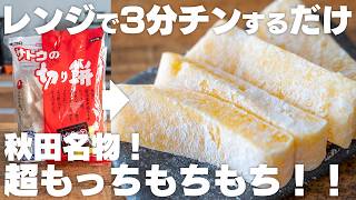 【レンジで3分】これはヤバい…ウマすぎる。やわらかモチモチ！美味しいお餅の食べ方！バター餅【餅消費】