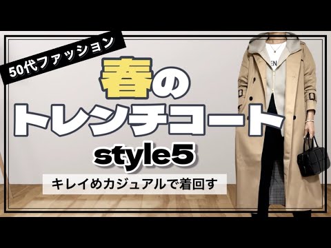 【50代ファッション】トレンチコートと春アイテムで冬を乗り切る/アクセサリーでこなれ感を出す