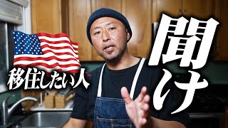 アメリカに住みたい人に伝えたいことがある