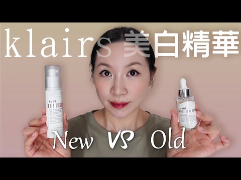 Klairs最新產品維他命C精華液VS舊款維他命C精華液詳細分析 | Klairs latest vitamin C serum, old vs new.