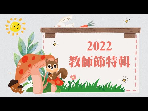 2022 大勇國小教師節特輯