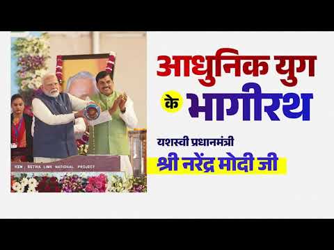 बुंदेलखंड क्षेत्र में आएगी समृद्धि सिंचित होंगे खेत, घर-घर पहुंचेगा पानी