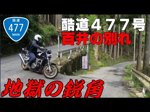 京都市にある最恐酷道　国道４７７号線　あの鈴鹿スカイラインからの続きとは思えない酷道っぷりに８８４も驚愕！＃百井の別れ＃国道４７７号線