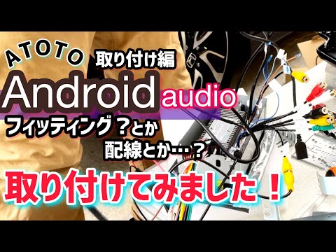 【ATOTO Android Audio】を組み込んでました！