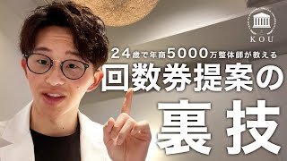 【契約率爆増!?】回数券提案の裏技を大公開