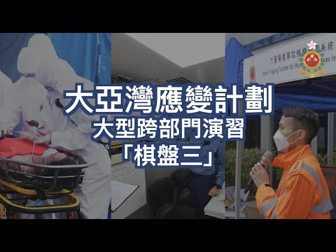 【大亞灣應變計劃🔹大型跨部門演習「棋盤三」】