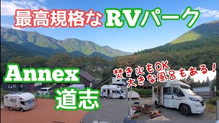 【ANNEX道志】まさに神レベルなRVパーク!?　キャンプ場より格安で、RVパークの規格枠を遥かに超えたサイコーレベルなRVスポット！