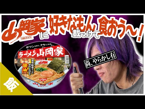 【最高のラーメン】山岡家がカップ麺を出しただと！？色々トッピングしちゃおうぜ〜〜！！