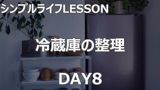 【シンプルライフ27DAYS】LESSON 08 冷蔵庫の整理＠シンプルライフ研究家マキ #85