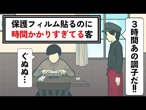 保護フィルム貼るのに時間かかりすぎてる客【コント】【アニメ】