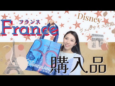 【お土産】DLP🇫🇷でカチューシャ爆買い！フランス購入品紹介【ディズニーランドパリ】【CHIT CHAT】