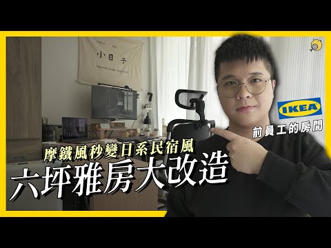 開箱IKEA前員工的房間 ! 摩鐵風秒變日系民宿 !? 6坪雅房大改造 | 彥窩計畫 |