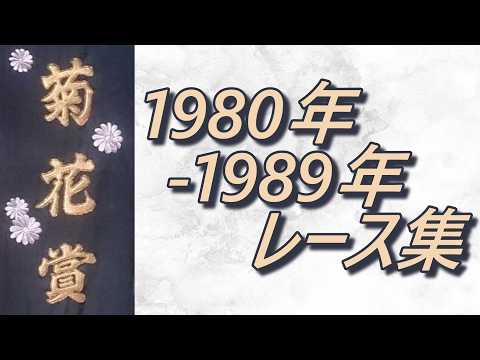 菊花賞 1980年-1989年 レース集