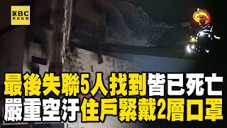 【全聯倉儲大火9死7傷】最後失聯5人找到了「皆已死亡」！嚴重空汙「住戶緊戴2層口罩」 @newsebc