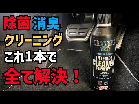 除菌、消臭、クリーニングを全部出来る万能クリーナー！【MANIAC LINE INTERIOR CLEANER PURIFIER】