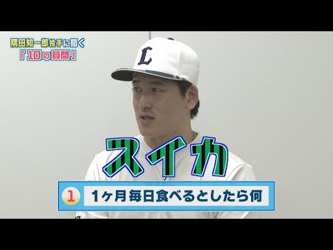 【6月MVP】隅田知一郎選手にインタビュー！１０の質問で隅田選手を深堀り！！