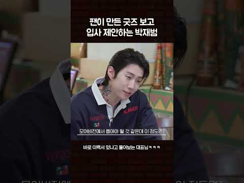 팬이 만든 굿즈 보고 입사 제안하는 박재범 #수고했어오늘도 #박재범