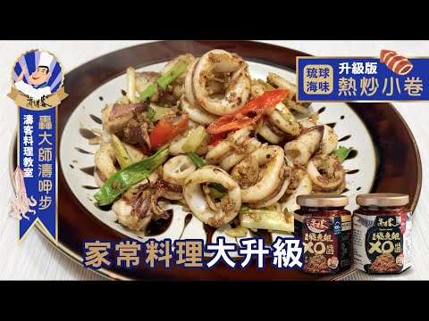 【濤客料理教室】琉球海味！家常料理升級版『熱炒小卷feat.飛魚卵XO醬』