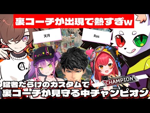 【 APEX / えぺまつりカスタム 】裏コーチ（ Ras / 天月 ）が見守る中、猛者だらけのカスタムでチャンピオンをとるトワ様チーム【 常闇トワ / 猫汰つな / ハセシン 】