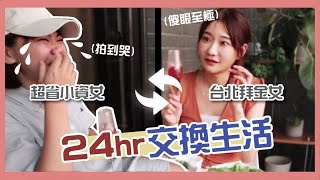 挑戰24小時靈魂交換！當超省小資女過上奢華人生會發生什麼事情😂  ft. 愛莉莎莎 I 小宅實驗