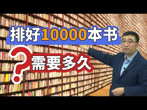 俞敏洪整理一次书架要多长时间？10000本书，哪种排序算法最好？