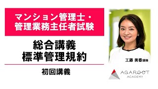 【マンション管理士】総合講義 標準管理規約 初回講義 工藤美香講師 ｜アガルートアカデミーマンション管理士・管理業務主任者試験