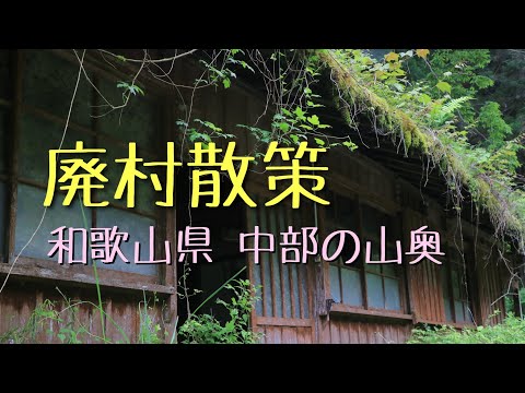 山奥にひっそりとあった廃村