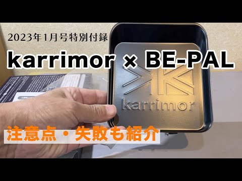 【karrimor × BE-PAL 】ジャスト"食パン"サイズ ソロ鉄フライパン『軽量でコンパクト』