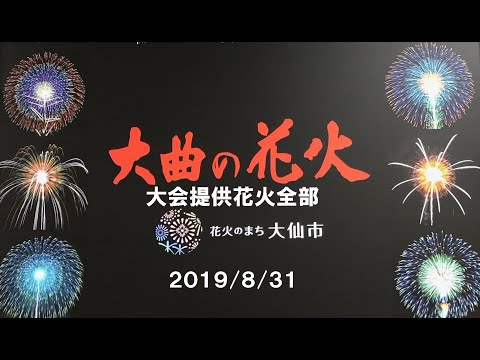 2019大曲の花火 大会提供花火全部あり  2019.8.31 第93回全国花火競技大会